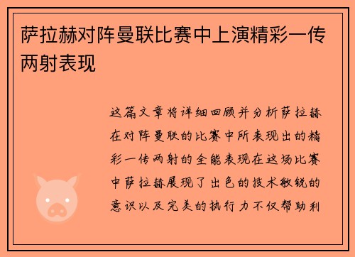 萨拉赫对阵曼联比赛中上演精彩一传两射表现 萨拉赫对阵曼联比赛中上演精彩一传两射表现