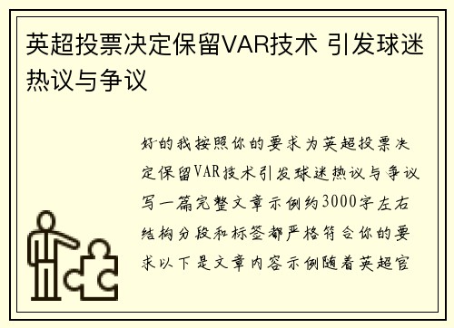 英超投票决定保留VAR技术 引发球迷热议与争议