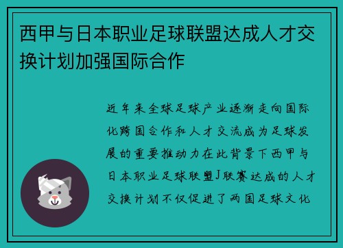 西甲与日本职业足球联盟达成人才交换计划加强国际合作