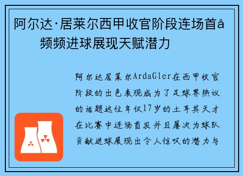 阿尔达·居莱尔西甲收官阶段连场首发频频进球展现天赋潜力