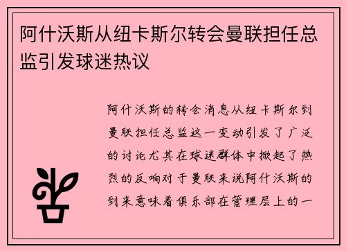 阿什沃斯从纽卡斯尔转会曼联担任总监引发球迷热议