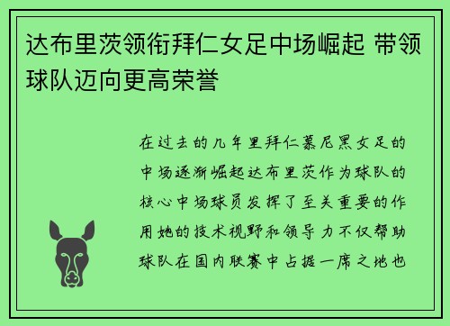 达布里茨领衔拜仁女足中场崛起 带领球队迈向更高荣誉