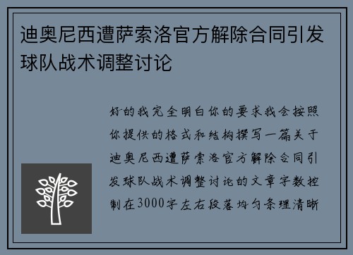 迪奥尼西遭萨索洛官方解除合同引发球队战术调整讨论