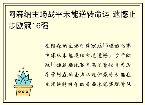 阿森纳主场战平未能逆转命运 遗憾止步欧冠16强