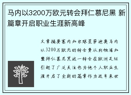 马内以3200万欧元转会拜仁慕尼黑 新篇章开启职业生涯新高峰