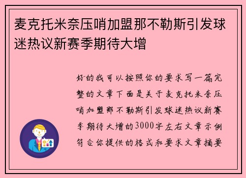 麦克托米奈压哨加盟那不勒斯引发球迷热议新赛季期待大增