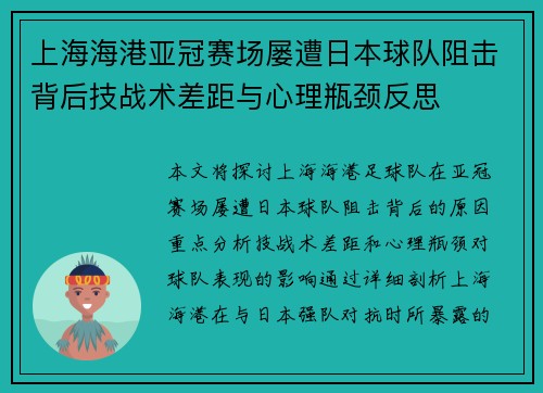 上海海港亚冠赛场屡遭日本球队阻击背后技战术差距与心理瓶颈反思