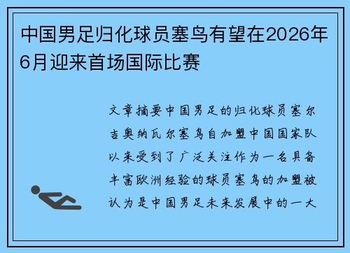中国男足归化球员塞鸟有望在2026年6月迎来首场国际比赛 中国男足归化球员塞鸟有望在2026年6月迎来首场国际比赛