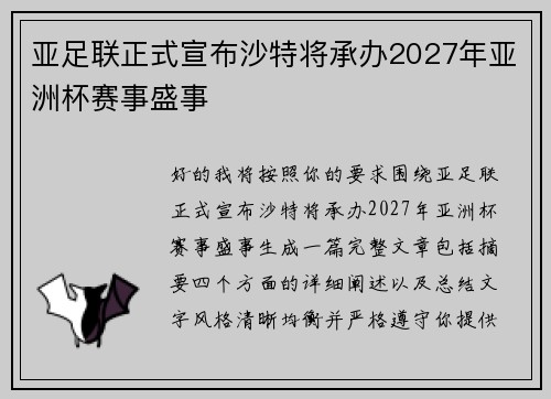 亚足联正式宣布沙特将承办2027年亚洲杯赛事盛事 亚足联正式宣布沙特将承办2027年亚洲杯赛事盛事