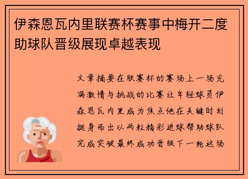 伊森恩瓦内里联赛杯赛事中梅开二度助球队晋级展现卓越表现