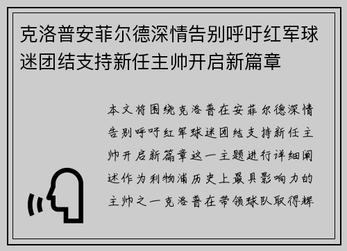 克洛普安菲尔德深情告别呼吁红军球迷团结支持新任主帅开启新篇章