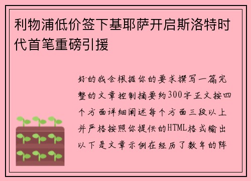 利物浦低价签下基耶萨开启斯洛特时代首笔重磅引援