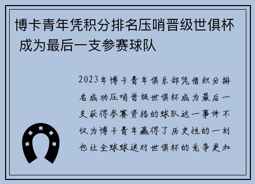 博卡青年凭积分排名压哨晋级世俱杯 成为最后一支参赛球队