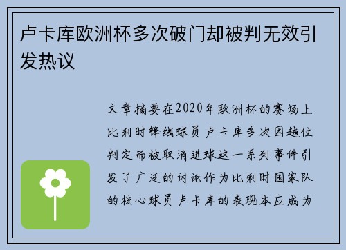 卢卡库欧洲杯多次破门却被判无效引发热议