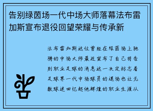 告别绿茵场一代中场大师落幕法布雷加斯宣布退役回望荣耀与传承新 告别绿茵场一代中场大师落幕法布雷加斯宣布退役回望荣耀与传承新