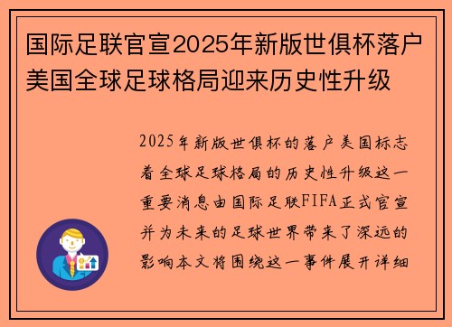 国际足联官宣2025年新版世俱杯落户美国全球足球格局迎来历史性升级 国际足联官宣2025年新版世俱杯落户美国全球足球格局迎来历史性升级