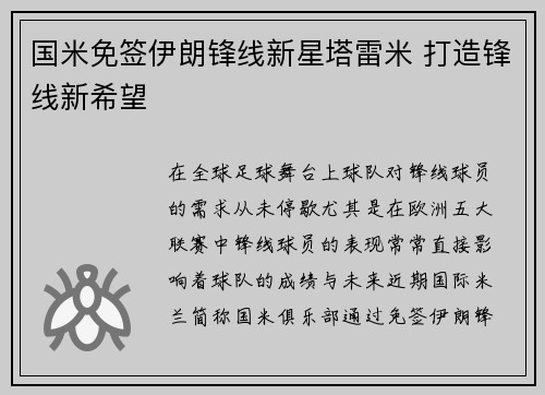 国米免签伊朗锋线新星塔雷米 打造锋线新希望 国米免签伊朗锋线新星塔雷米 打造锋线新希望