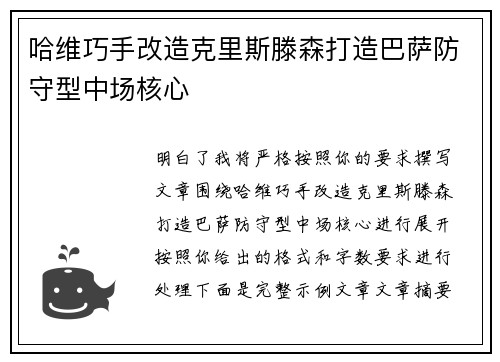 哈维巧手改造克里斯滕森打造巴萨防守型中场核心 哈维巧手改造克里斯滕森打造巴萨防守型中场核心