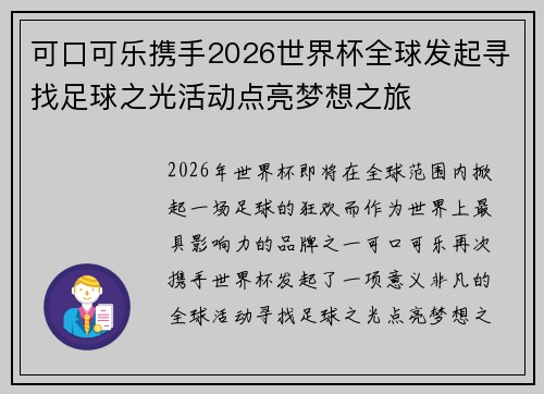 可口可乐携手2026世界杯全球发起寻找足球之光活动点亮梦想之旅 可口可乐携手2026世界杯全球发起寻找足球之光活动点亮梦想之旅