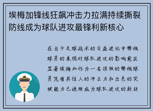 埃梅加锋线狂飙冲击力拉满持续撕裂防线成为球队进攻最锋利新核心 埃梅加锋线狂飙冲击力拉满持续撕裂防线成为球队进攻最锋利新核心
