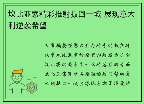 坎比亚索精彩推射扳回一城 展现意大利逆袭希望 坎比亚索精彩推射扳回一城 展现意大利逆袭希望