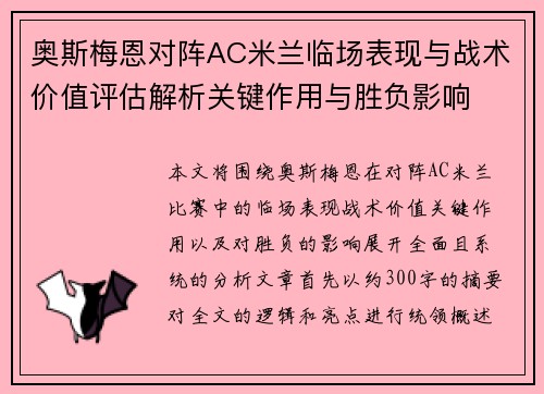 奥斯梅恩对阵AC米兰临场表现与战术价值评估解析关键作用与胜负影响