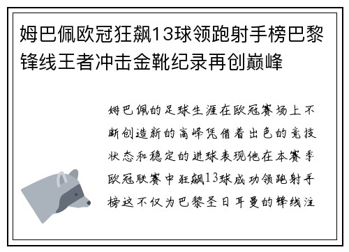 姆巴佩欧冠狂飙13球领跑射手榜巴黎锋线王者冲击金靴纪录再创巅峰 姆巴佩欧冠狂飙13球领跑射手榜巴黎锋线王者冲击金靴纪录再创巅峰