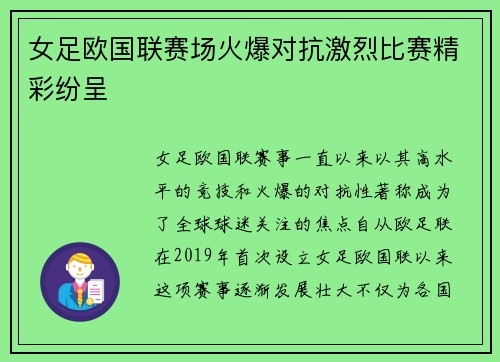 女足欧国联赛场火爆对抗激烈比赛精彩纷呈 女足欧国联赛场火爆对抗激烈比赛精彩纷呈