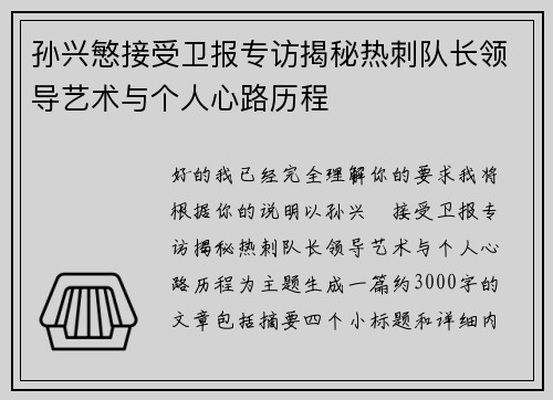 孙兴慜接受卫报专访揭秘热刺队长领导艺术与个人心路历程