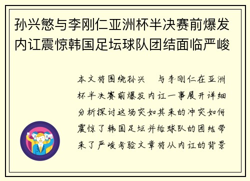 孙兴慜与李刚仁亚洲杯半决赛前爆发内讧震惊韩国足坛球队团结面临严峻考验 孙兴慜与李刚仁亚洲杯半决赛前爆发内讧震惊韩国足坛球队团结面临严峻考验