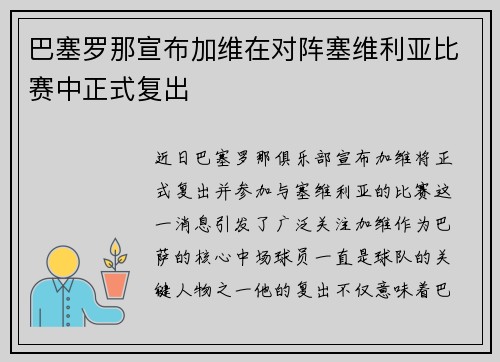 巴塞罗那宣布加维在对阵塞维利亚比赛中正式复出 巴塞罗那宣布加维在对阵塞维利亚比赛中正式复出