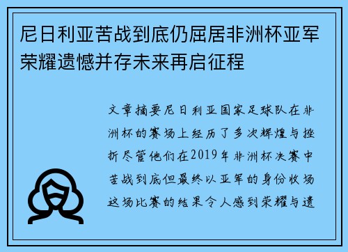 尼日利亚苦战到底仍屈居非洲杯亚军荣耀遗憾并存未来再启征程