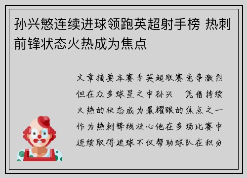 孙兴慜连续进球领跑英超射手榜 热刺前锋状态火热成为焦点 孙兴慜连续进球领跑英超射手榜 热刺前锋状态火热成为焦点