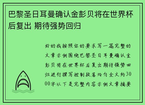 巴黎圣日耳曼确认金彭贝将在世界杯后复出 期待强势回归 巴黎圣日耳曼确认金彭贝将在世界杯后复出 期待强势回归