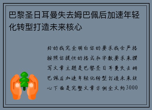 巴黎圣日耳曼失去姆巴佩后加速年轻化转型打造未来核心 巴黎圣日耳曼失去姆巴佩后加速年轻化转型打造未来核心