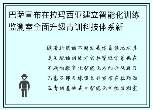 巴萨宣布在拉玛西亚建立智能化训练监测室全面升级青训科技体系新 巴萨宣布在拉玛西亚建立智能化训练监测室全面升级青训科技体系新