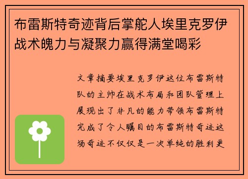 布雷斯特奇迹背后掌舵人埃里克罗伊战术魄力与凝聚力赢得满堂喝彩 布雷斯特奇迹背后掌舵人埃里克罗伊战术魄力与凝聚力赢得满堂喝彩