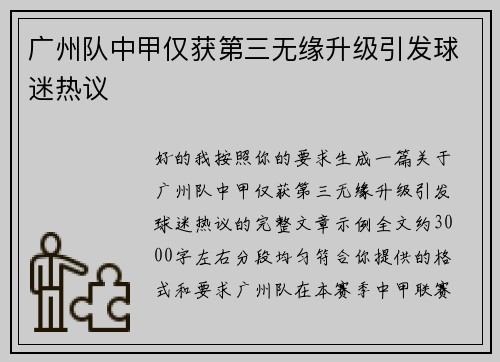广州队中甲仅获第三无缘升级引发球迷热议