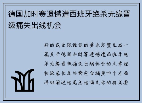 德国加时赛遗憾遭西班牙绝杀无缘晋级痛失出线机会 德国加时赛遗憾遭西班牙绝杀无缘晋级痛失出线机会