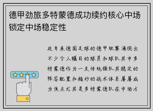 德甲劲旅多特蒙德成功续约核心中场锁定中场稳定性 德甲劲旅多特蒙德成功续约核心中场锁定中场稳定性