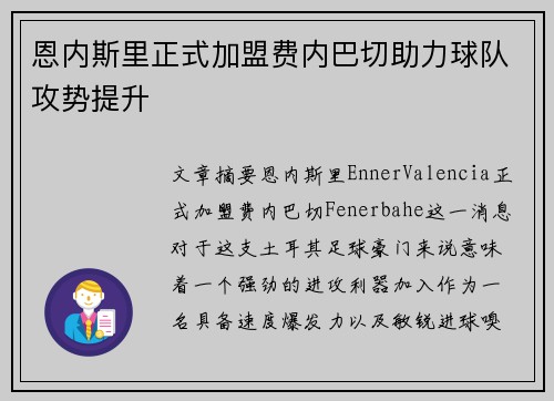 恩内斯里正式加盟费内巴切助力球队攻势提升 恩内斯里正式加盟费内巴切助力球队攻势提升