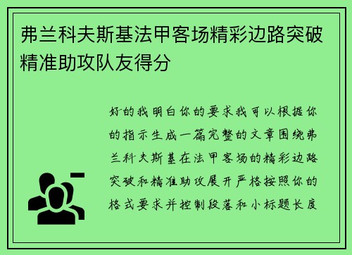 弗兰科夫斯基法甲客场精彩边路突破精准助攻队友得分