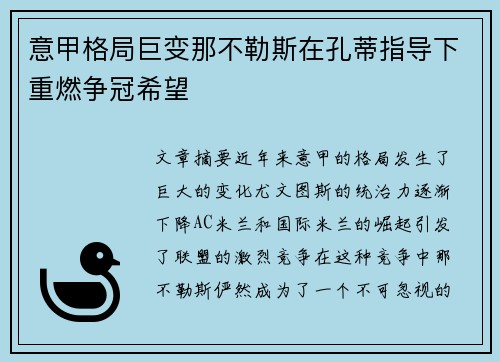 意甲格局巨变那不勒斯在孔蒂指导下重燃争冠希望 意甲格局巨变那不勒斯在孔蒂指导下重燃争冠希望