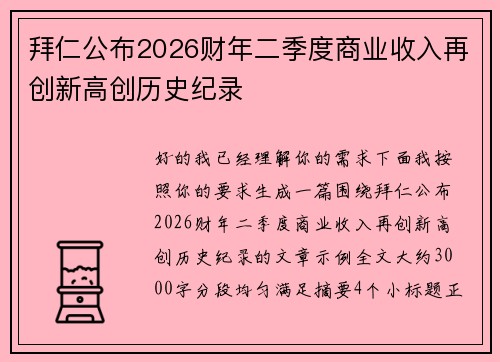 拜仁公布2026财年二季度商业收入再创新高创历史纪录 拜仁公布2026财年二季度商业收入再创新高创历史纪录