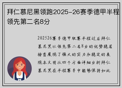 拜仁慕尼黑领跑2025-26赛季德甲半程领先第二名8分 拜仁慕尼黑领跑2025-26赛季德甲半程领先第二名8分