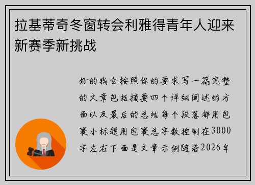 拉基蒂奇冬窗转会利雅得青年人迎来新赛季新挑战 拉基蒂奇冬窗转会利雅得青年人迎来新赛季新挑战