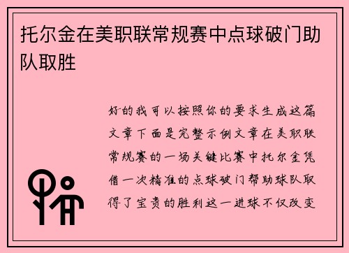 托尔金在美职联常规赛中点球破门助队取胜
