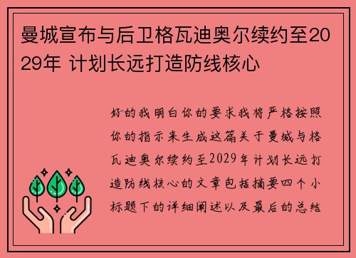 曼城宣布与后卫格瓦迪奥尔续约至2029年 计划长远打造防线核心 曼城宣布与后卫格瓦迪奥尔续约至2029年 计划长远打造防线核心