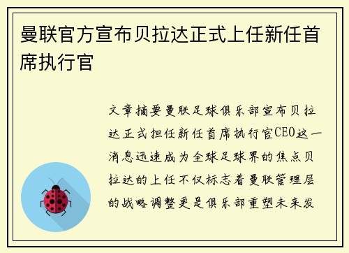 曼联官方宣布贝拉达正式上任新任首席执行官 曼联官方宣布贝拉达正式上任新任首席执行官