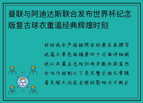 曼联与阿迪达斯联合发布世界杯纪念版复古球衣重温经典辉煌时刻 曼联与阿迪达斯联合发布世界杯纪念版复古球衣重温经典辉煌时刻